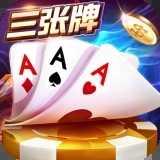 金花三张牌中文免费版不充钱