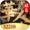 華人棋牌娱乐